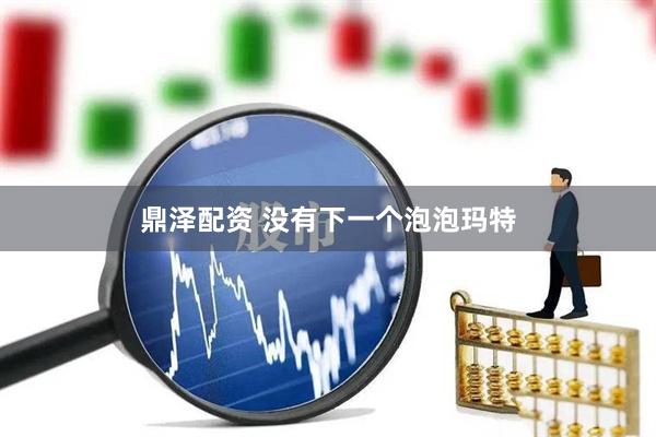 鼎泽配资 没有下一个泡泡玛特