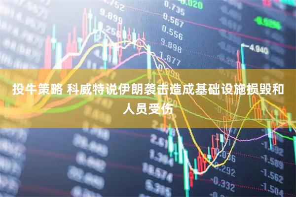 投牛策略 科威特说伊朗袭击造成基础设施损毁和人员受伤