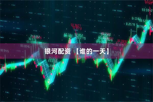 银河配资 【谁的一天】